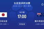 女足亚洲杯决赛裁判公布：韩国裁判任主裁，中国裁判牛惠君在列