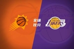 🏀太阳全场仅得73分 湖人锁西部前四 詹姆斯28+6+12 肯纳德19分