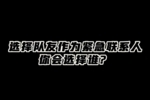 趣问趣答&mdash;&mdash;侯孟泽是个靠谱男人，队友亲自认证的