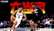 马刺版&ldquo;雷霆三少&rdquo;成型？新秀哈珀硬压3700万二当家福克斯