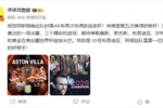 詹俊评维拉夺欧联：没悬念的决赛 期待布恩迪亚世界杯助力梅西