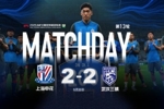 2026中超联赛第13轮：上海申花2-2武汉三镇Match Day比赛日纪实