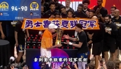 勇士末节逆转灰熊夺得夏联冠军，伦德伯格喜获赛事MVP🏆