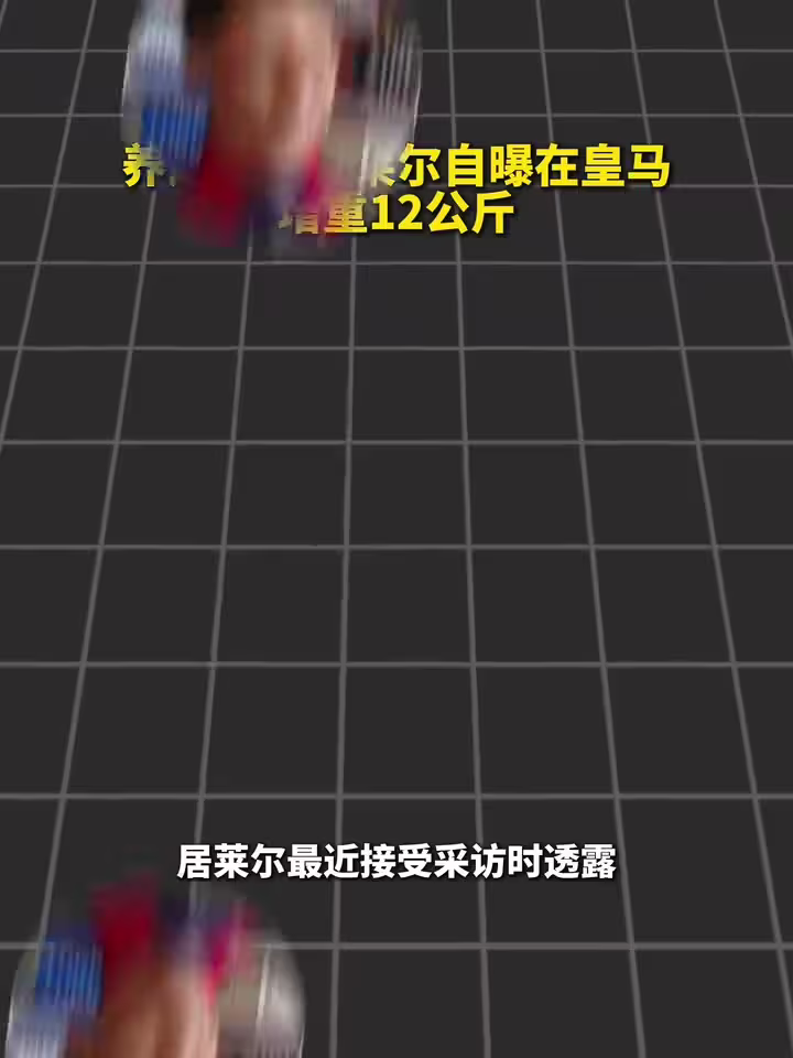 小钢炮！居莱尔在皇马3年增重12公斤减脂2%！