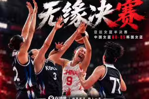 🏀中国女篮三分13中0负韩国无缘亚运会决赛 王思雨遭吹致命违体